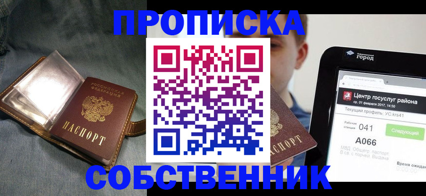 прописка штамп в Карасуке